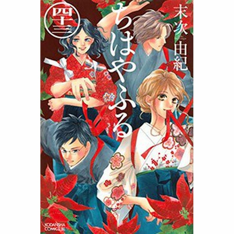 入荷予約 新品 ちはやふる 1 45巻 最新刊 全巻セット 3月中旬より発送予定 通販 Lineポイント最大1 0 Get Lineショッピング