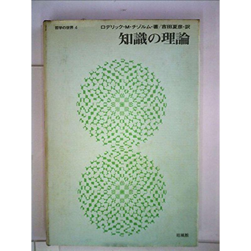 知識の理論 (1970年) (哲学の世界〈4〉)