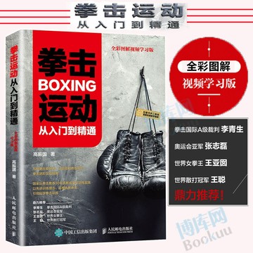正版🔥拳擊運動從入門到精通 全綵圖解視頻學習版 健身書籍教程私人教練
