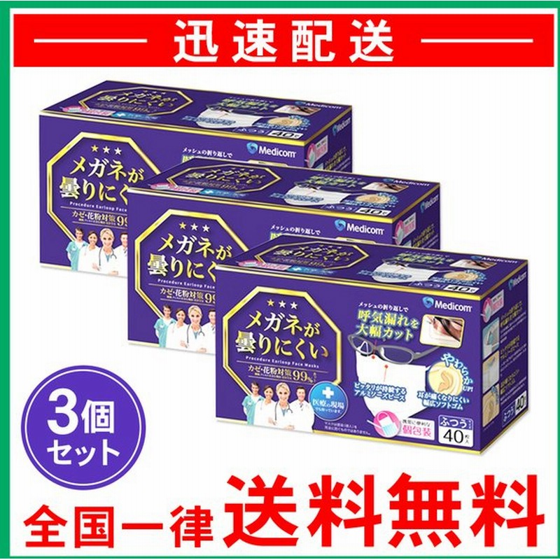 メディコム メガネが曇りにくいマスク 40枚入 ふつうサイズ 3個セット 個包装 通販 Lineポイント最大0 5 Get Lineショッピング
