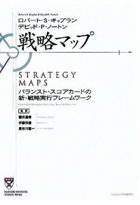  戦略マップ バランスト・スコアカードの新・戦略実行フレームワーク／ロバート・Ｓ．キャプラン(著者),デビッド・Ｐ．ノートン(