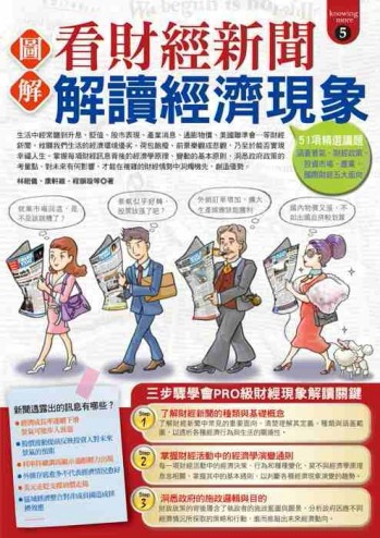 圖解看財經新聞解讀經濟現象[二手書_普通]