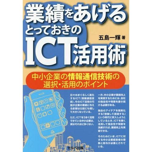 業績をあげるとっておきのICT活用術 中小企業の情報通信技術の選択・活用のポイント