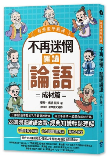 不再迷惘，趣讀論語：成材篇【看漫畫學經典】[二手書_全新]