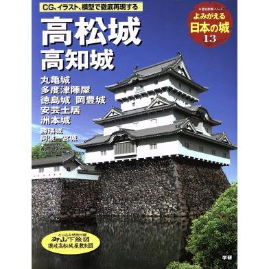 よみがえる日本の城(１３) 高松城 歴史群像シリーズ／学習研究社