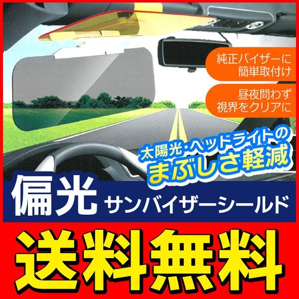 送料無料 光のまぶしさカット 太陽光 対向車のヘッドライト対策に 汎用品 昼夜兼用 偏光サンバイザーシールド 通販 Lineポイント最大0 5 Get Lineショッピング