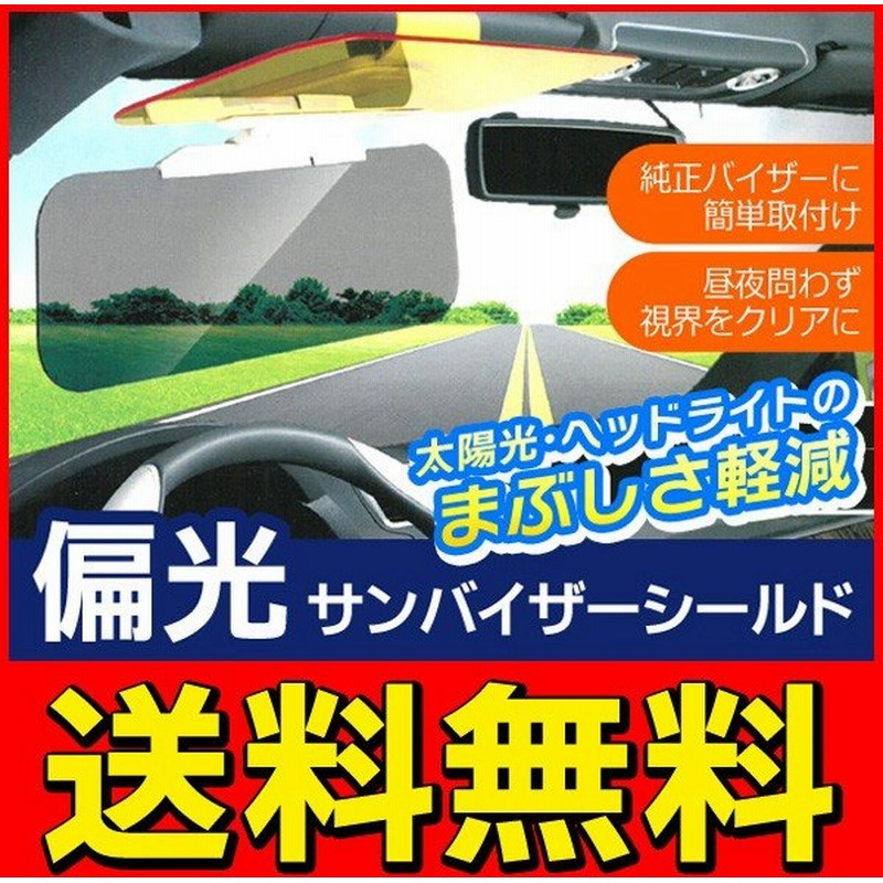 送料無料 光のまぶしさカット 太陽光 対向車のヘッドライト対策に 汎用品 昼夜兼用 偏光サンバイザーシールド 通販 Lineポイント最大0 5 Get Lineショッピング