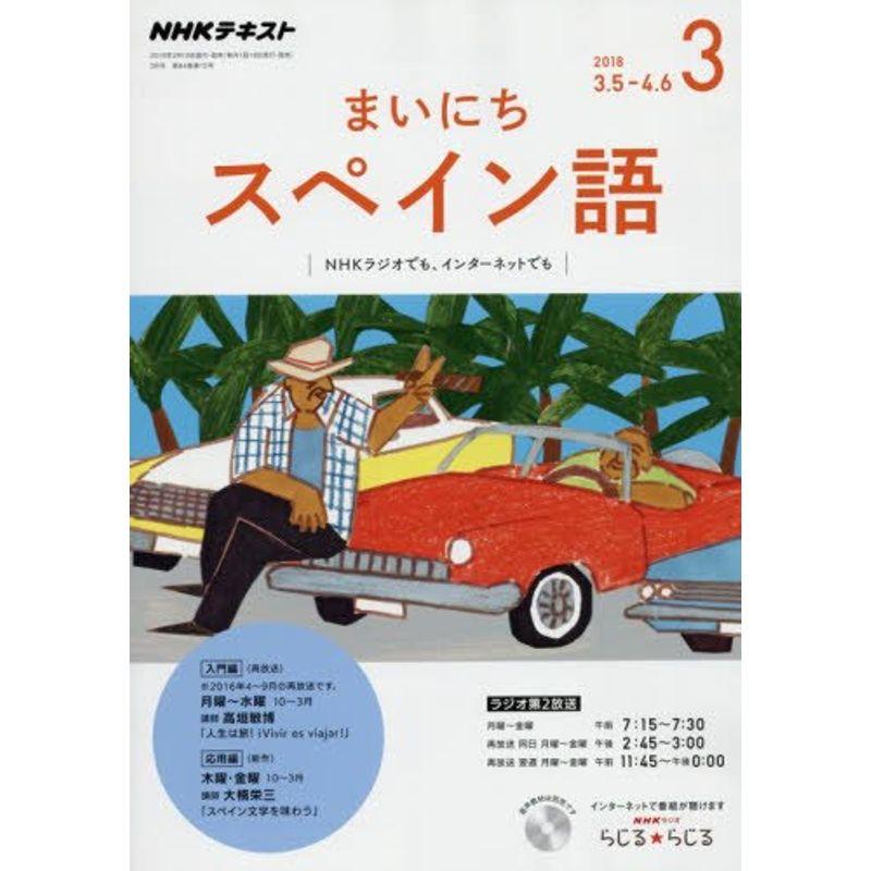 NHKラジオ まいにちスペイン語 2018年3月号 雑誌 (NHKテキスト)