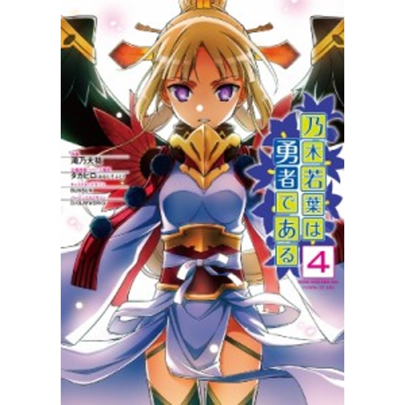 単行本 滝乃大祐 乃木若葉は勇者である 4 電撃コミックスnext 通販 Lineポイント最大6 0 Get Lineショッピング