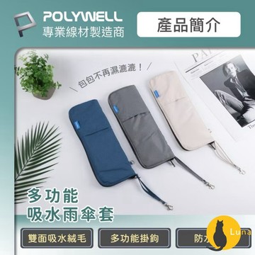 ฅ-Luna小舖-◕ᴥ◕ฅPOLYWELL 吸水傘套 雨傘 收納袋 吸水速乾 超細纖維 傘套 折疊傘收納 吸水收納二合一