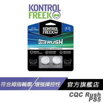 Kontrolfreek CQC RUSH 類比搖桿套 白色 符合拇指輪廓 增強操控性 手機按鈕 類比套 搖桿帽 蘑菇頭