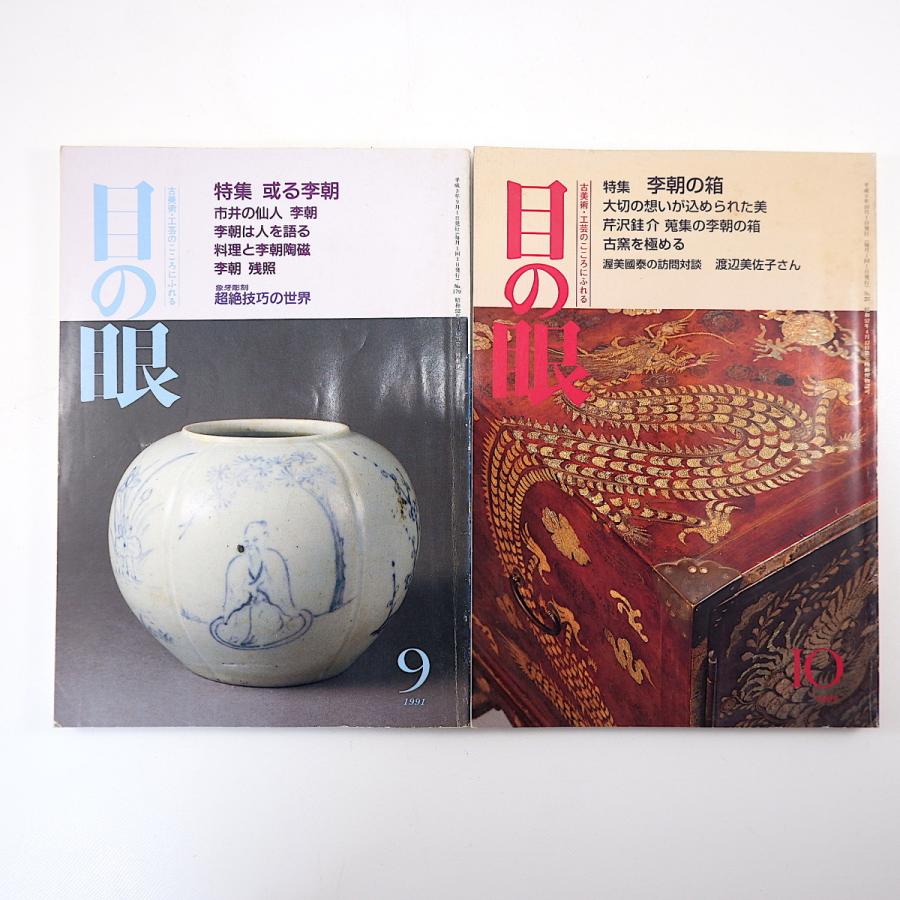 目の眼 李朝の工芸関連 1991・1997年／李朝の箱 芹沢けい介蒐集品 料理と李朝陶磁 吉田明