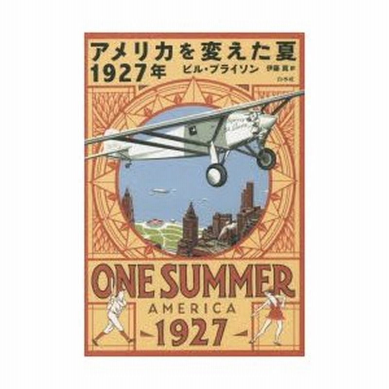 アメリカを変えた夏 1927年 ビル・ブライン アメリカを変えた夏 1927年 | ビル ブライソン, Bryson,Bill, 真