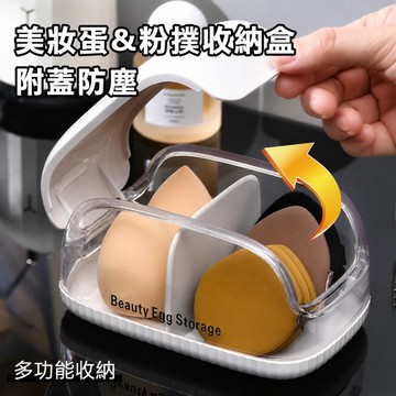 現貨免運 美妝蛋架 美妝蛋收納盒 粉撲收納盒 防塵帶蓋化妝品收納盒 海綿蛋托 粉撲收納盒子 防塵收納盒 美妝蛋收納架