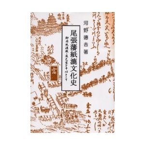 尾張藩紙漉文化史 御用紙漉職・辰巳家を中心として