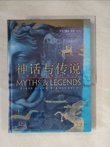【書寶二手書T1／宗教_ZEM】神話與傳說：圖解古文明的秘密_簡體_菲利普·威爾金森