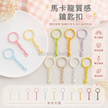 台灣出貨✨ 馬卡龍烤漆鑰匙圈 龍蝦扣鏈條 DIY材料 拼豆鑰匙扣 公仔掛飾配件 手工製作組件