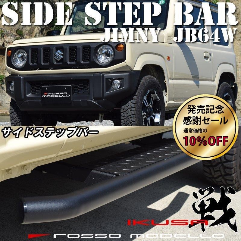 JB64 運転席　サイドステップ　ステンレス　オフロードサービスタニグチ