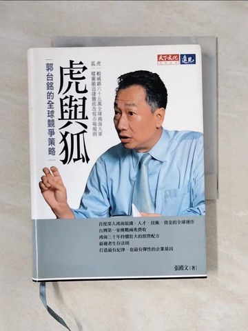 【書寶二手書T1／財經企管_X45】虎與狐：郭台銘的全球競爭策略_張殿文