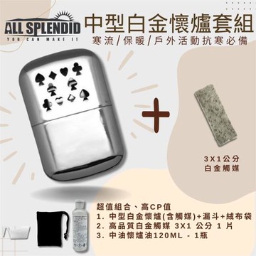 【All Splendid】撲克觸媒式懷爐優惠套組 附火口白金觸媒+懷爐油+絨布袋+油杯 滑雪 寒流必備 禦寒 保暖