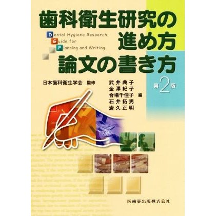 歯科衛生研究の進め方　論文の書き方　第２版／日本歯科衛生学会(著者),石井拓男(著者)