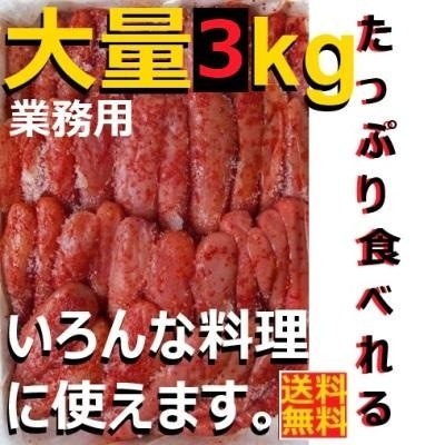 3キロ 業務用３キロ(料理用［小］)辛子明太子無着色 中辛口(1Kg3箱)[067-329]GS-3