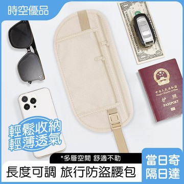 貼身腰包🔥 多功能防盜腰包 旅行腰包 手機腰包 防盜腰包 歐洲 運動腰包 防扒包 收納包 護照夾 隱形腰包 出國防盜包