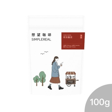 琥珀藝伎（淺焙）｜木瑾花、山茶花、葡萄、柚子 咖啡豆100g