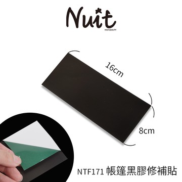 努特NUIT NTF171  帳篷黑膠修補貼 修補貼 大力貼布 黑膠布 黑膠貼布 帳棚貼布 黑膠貼 黑膠帳蓬 修補 膠帶
