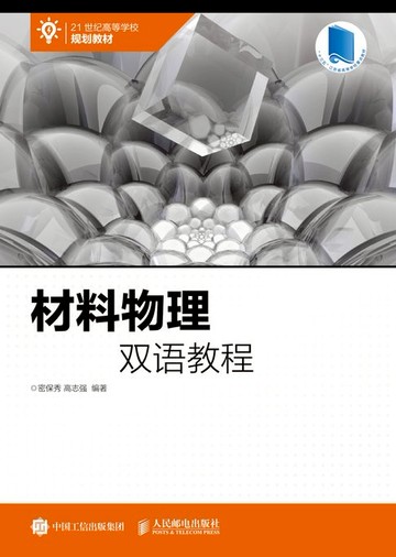 【電子書】材料物理双语教程