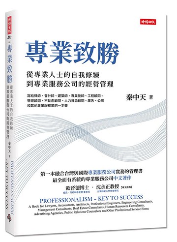 專業致勝：從專業人士的自我修練到專業服務公司的管理 /秦中天