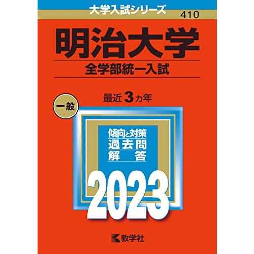 送料無料 明治大学全学部統一入試 2023年版大学入試シリーズ