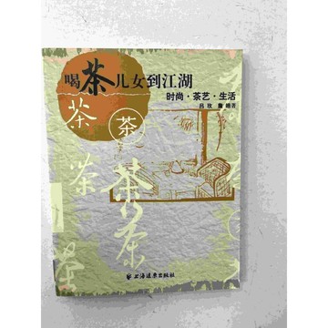 【雷根360免運】【送贈品】喝茶兒女到江湖 (簡體) #九成新 #九成新【P-C1699】