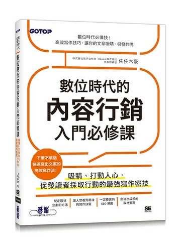 數位時代的內容行銷入門必修課 (1版) 佐佐木豪 2024 碁峰