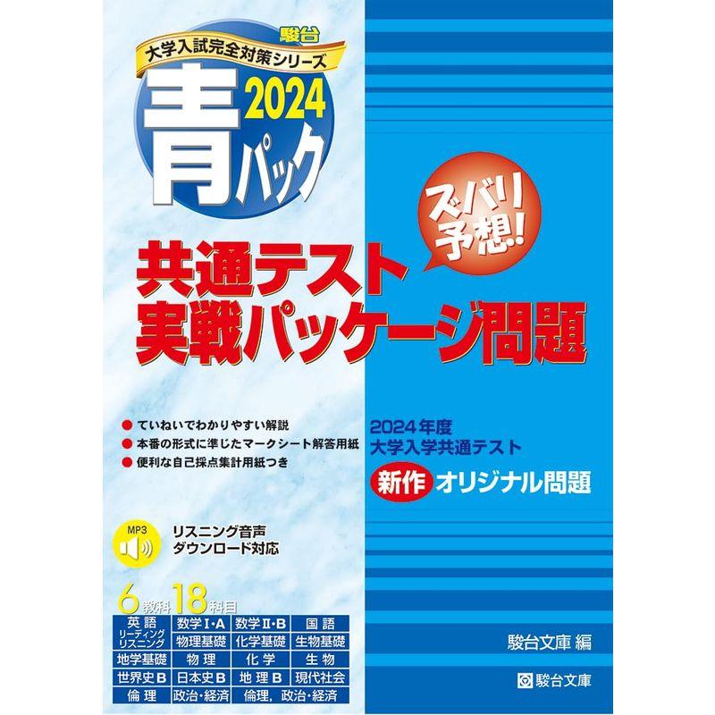 2024-共通テスト実戦パッケージ問題 青パック (駿台大学入試完全対策シリーズ)