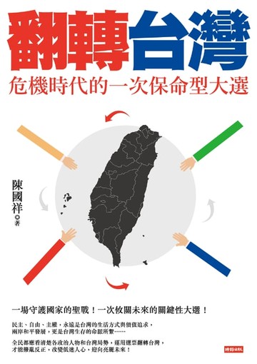 【電子書】翻轉台灣：危機時代的一次保命型大選