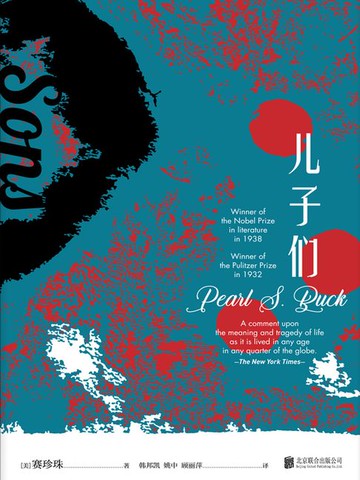 【電子書】大地（三部曲）2：儿子们