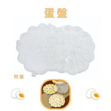 金德恩 台灣製造 蛋盤 18顆 半熟蛋 淺盤 雞蛋容器 點心盤 分格盤 蛋盒 造型盤 派對食物盤