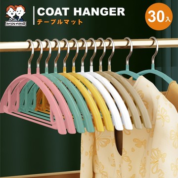 ANDYMAY2覆膜弧形防滑衣架(30入)