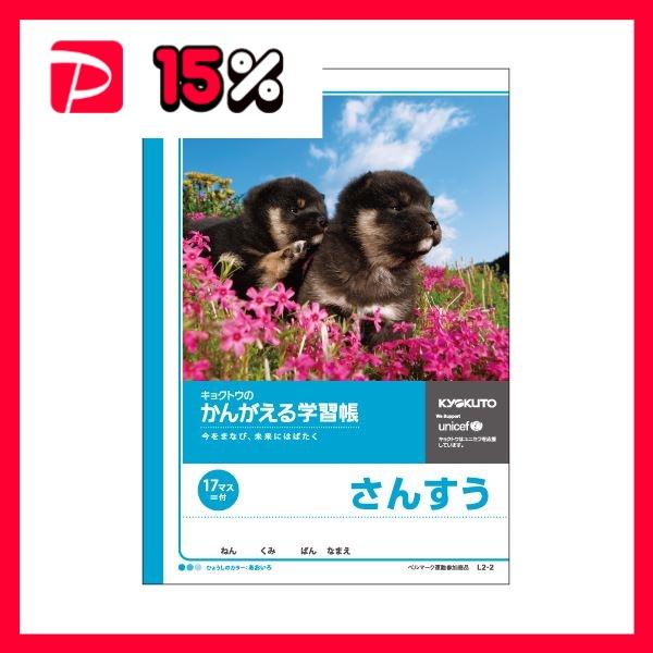 （まとめ） キョクトウ・アソシエイツ 学習ノート かんがえるノート L2-2 1冊入 〔×10セット〕