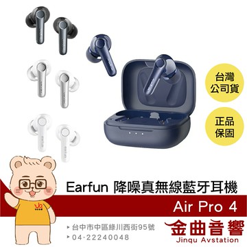 Earfun Air Pro 4 遊戲模式 高通無損 快速充電 降噪 真無線 藍牙耳機 | 金曲音響