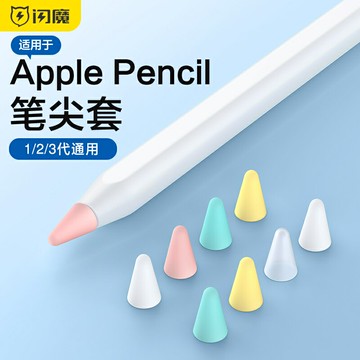 閃魔筆尖套適用蘋果ApplePencil筆尖保護套電容筆雙阻尼硅膠pencil類紙膜一代2二代iPencil筆頭iPad筆套