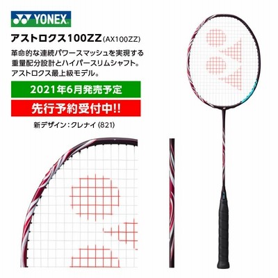 YONEX アストロクス100ZZ（ダブルゼット） AX100ZZ 2020年3月発売 ...