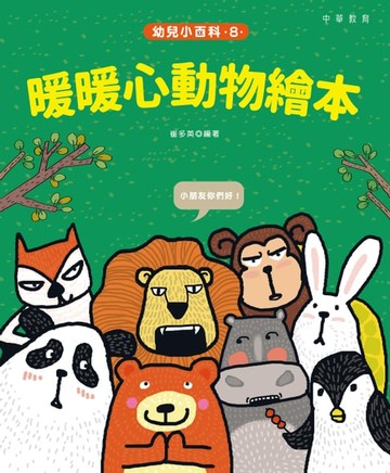 【電子書】幼兒小百科 8：暖暖心動物繪本