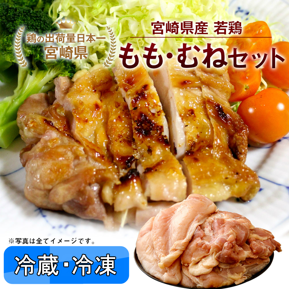 宮崎県産 若鶏セット＜もも肉・むね肉＞