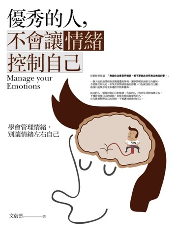優秀的人，不會讓情緒控制自己[二手書_良好]