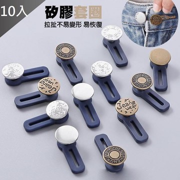 【藻土屋】10入組-擴腰腰圍延伸可拆伸縮鈕扣 / 延長扣