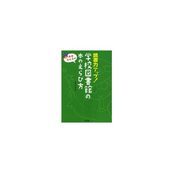 読書力アップ 学校図書館の本のえらび方 赤木かん子の