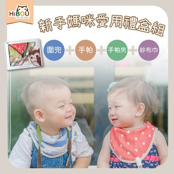 【喜福HiBOU】新手媽咪愛用彌月禮盒組∥6重紗圍兜兜+萬用小手帕+雙頭手帕夾+紗布巾(附卡片和紙袋)