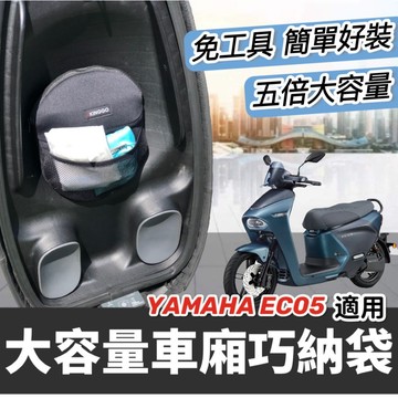 【現貨直上🔥免工具】yamaha ec05車廂置物袋 巧納包 車廂收納 巧納袋 ec05 收納袋 ec 05 車廂收納袋